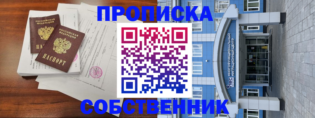 временная регистрация собственник в Горячем Ключе